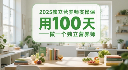 2025独立营养师实操课，用100天做一个独立营养师-800资源网