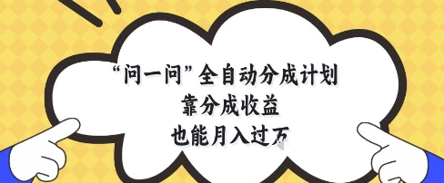 问一问全自动分成计划，靠分成收益也能月入过1W-800资源网