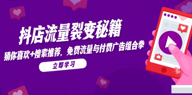 抖店流量裂变秘籍，猜你喜欢，搜索推荐，免费流量与付费广告组合拳-800资源网