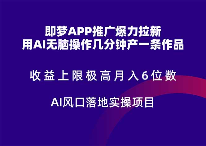即梦APP推广爆力拉新，收益上限极高，月入6位数，AI风口落地实操项目。-800资源网