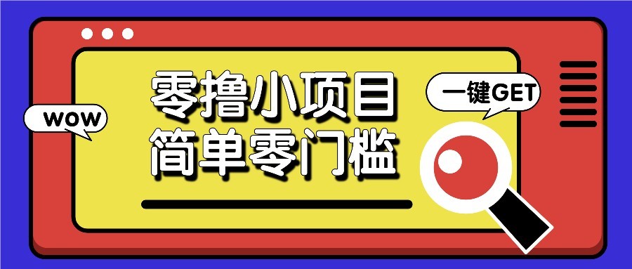 零撸项目百度答题红包，零成本撸88米收益，简单零门槛人人可做！-800资源网