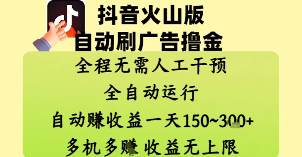 抖音火山版自动刷广告撸金 ，全程脱离人工自动运行，自动挣收益，一天150到3张，收益无上限-800资源网