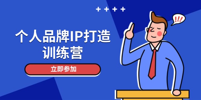 个人品牌IP打造训练营，打造人设吸粉话术，日增精准粉，玩转社群变现技巧-800资源网