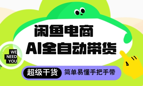 闲鱼电商4.0，AI工具全自动托管，让你月入8k+-800资源网