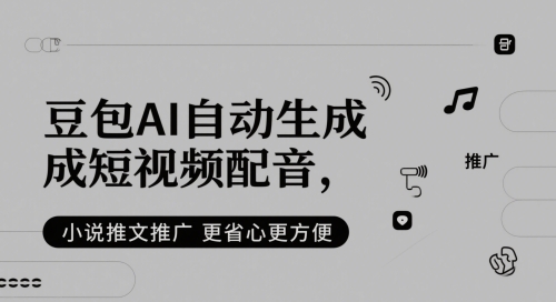 豆包AI自动生成短视频配音，小说推文推广更省心更方便-800资源网
