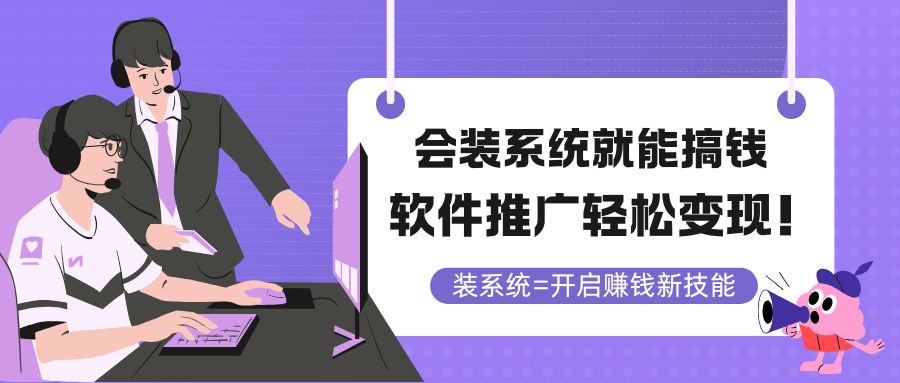 会装系统就能搞钱，软件推广轻松变现！-800资源网