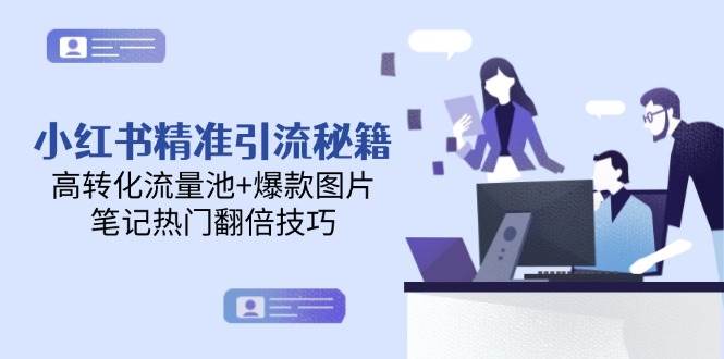 小红书精准引流秘籍，高转化流量池+爆款图片，笔记热门翻倍技巧-800资源网