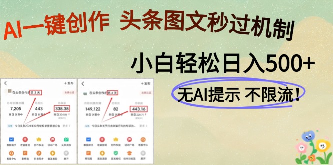 AI黑科技一键创作，头条图文轻松日入500+-800资源网