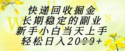 快递回收掘金项目，长期稳定的副业，新手小白当天上手，轻松日入1k+-800资源网