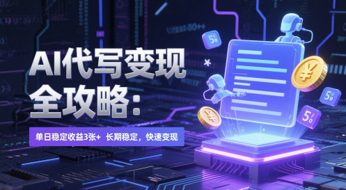 AI 代写变现全攻略：单日稳定收益 3张+，长期稳定，快速变现-800资源网