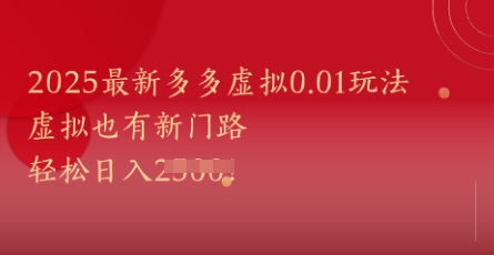 2025最新多多虚拟0.01玩法！虚拟也有新世界，轻松日入1k+-800资源网