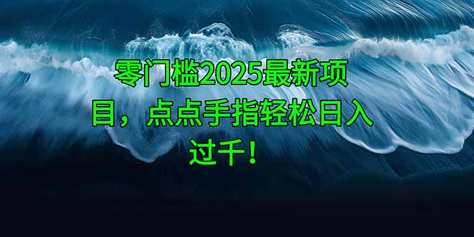 零门槛2025最新项目，点点手指轻松日入过千！-800资源网