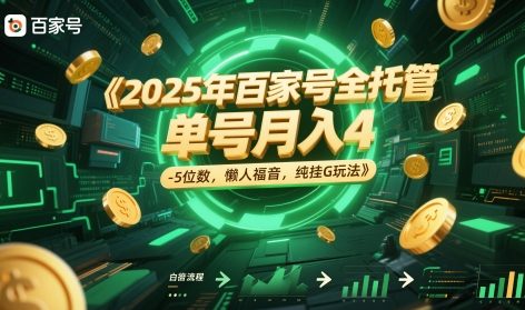 2025年百家号全托管，单号月入4-5位数，懒人福音，纯挂G玩法-800资源网