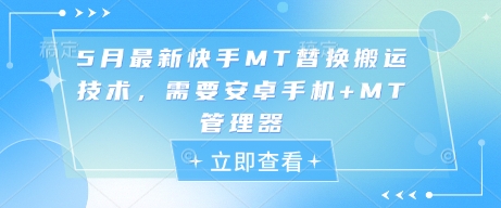 5月最新快手MT替换搬运技术，需要安卓手机+MT管理器-800资源网