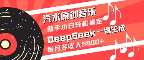 汽水原创音乐DeepSeek一键生成新手小白轻松搞定每月多收入5k+-800资源网