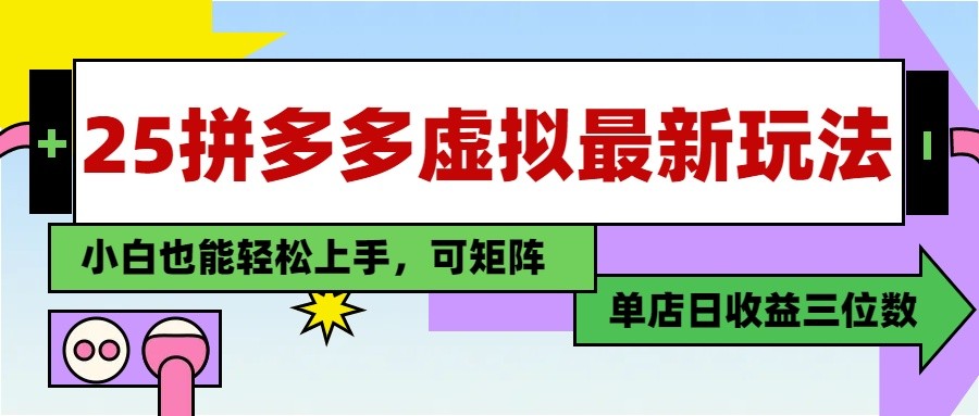 25最新拼多多虚拟电商，单店日入3位数， 小白也能快速上手，保姆级教程-800资源网