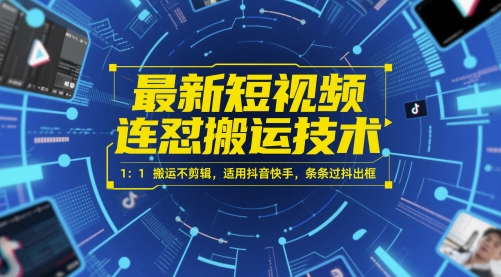 最新短视频连怼搬运技术 1：1搬运不剪辑，适用抖音快手，条条过抖出框-800资源网