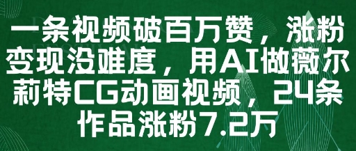 一条视频破百万赞，涨粉变现没难度，用AI做薇尔莉特CG动画视频，24条作品涨粉7.2W-800资源网