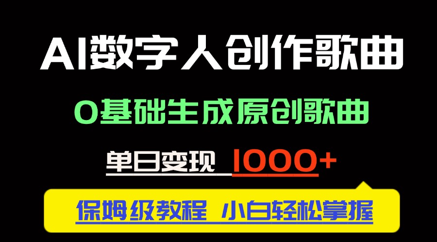 中视频新风口：AI数字人创作歌曲。0基础生成原创歌曲，单日变现1000＋-800资源网