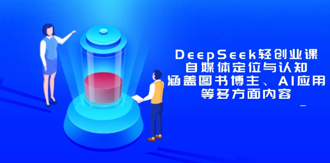 DeepSeek轻创业课：自媒体定位与认知，涵盖图书博主、AI应用等多方面内容-800资源网