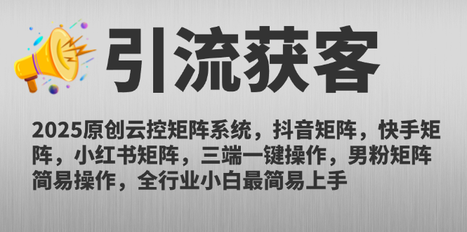 2025原创云控矩阵系统，抖音矩阵，快手矩阵，小红书矩阵，三端一键操…-800资源网