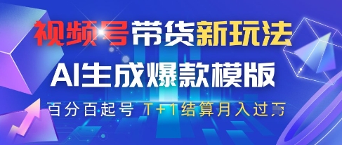 视频号带货新玩法，AI生成，百分百原创爆款模版，百分百起号，高佣商品T+1结算月入过W-800资源网
