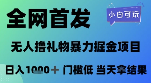 全网首发，无人直播撸礼物暴力掘金项目，小白可玩，日入1k+ 门槛低，当天拿结果-800资源网