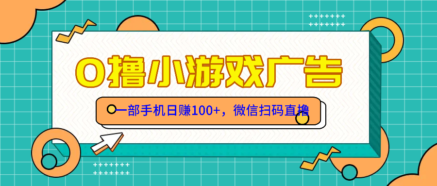 零撸游戏项目，一部手机日赚100元，有手就行！免费送！-800资源网