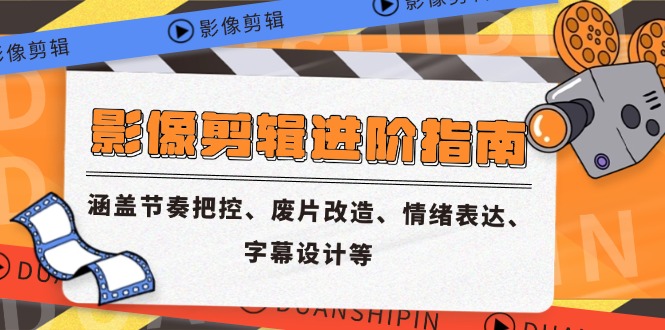 影像剪辑进阶指南，涵盖节奏把控、废片改造、情绪表达、字幕设计等-800资源网