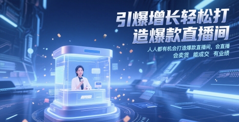 引爆增长轻松打造爆款直播间，​人人都有机会打造爆款直播间，会直播 会卖货 能成交 有业绩-800资源网