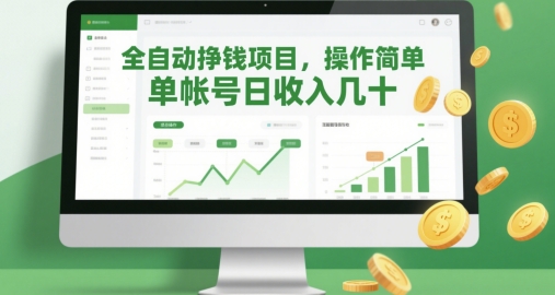 全自动挣钱项目，操作简单，单帐号日收入几十-800资源网