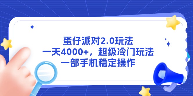 蛋仔派对2.0玩法，一天4000+，超级冷门玩法，一部手机稳定操作-800资源网