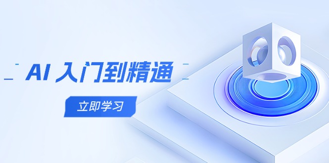 AI 入门到精通，五阶课程学通识，掌握多领域实操要点-800资源网