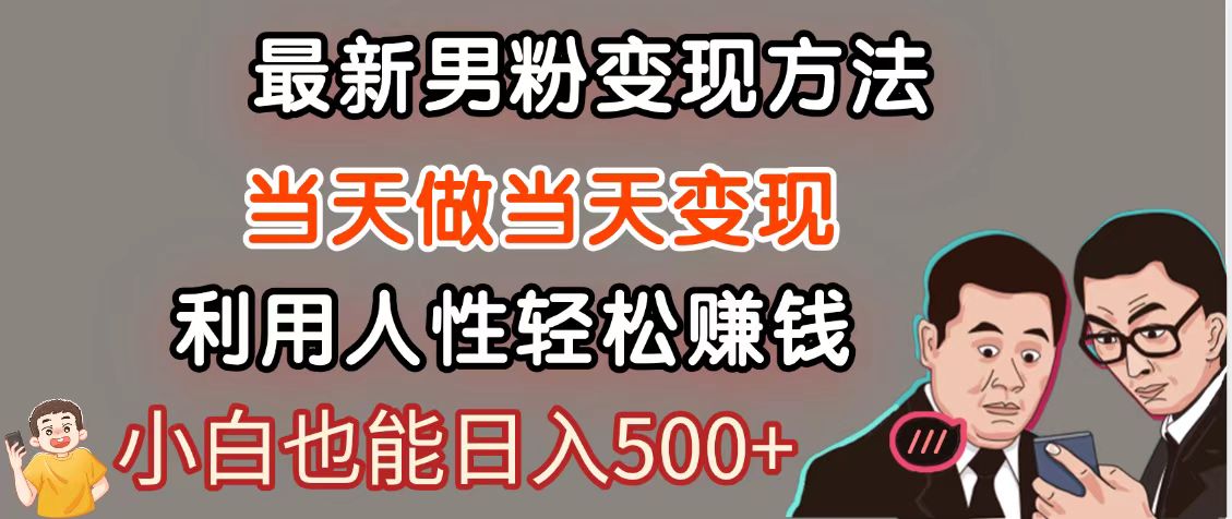 暴利项目最新风口，男粉自动变现，永不凋谢的网创项目，轻松日入500＋-800资源网