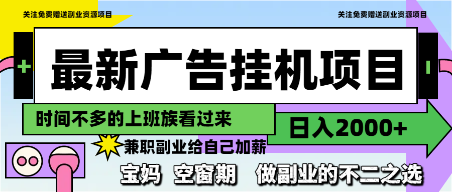 最新广告挂机项目，日入2000+，做副业的不二之选-800资源网