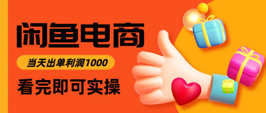 闲鱼高利润电商，入门到出单只需3小时，每天利润1000-800资源网