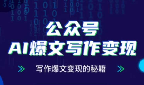公众号AI爆文写作变现秘籍，零基础、指令、变现、涨粉必学的AI爆文写作课-800资源网