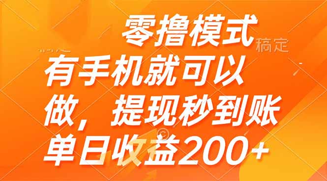 零撸模式 有手机就可以做，提现秒到账单日收益200+-800资源网