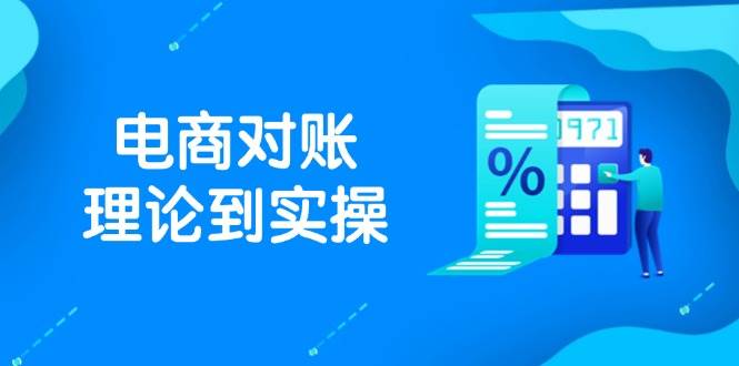 抖店电商对账理论到实操，包括订单、售后、资金流水处理，数据导出路径等-800资源网