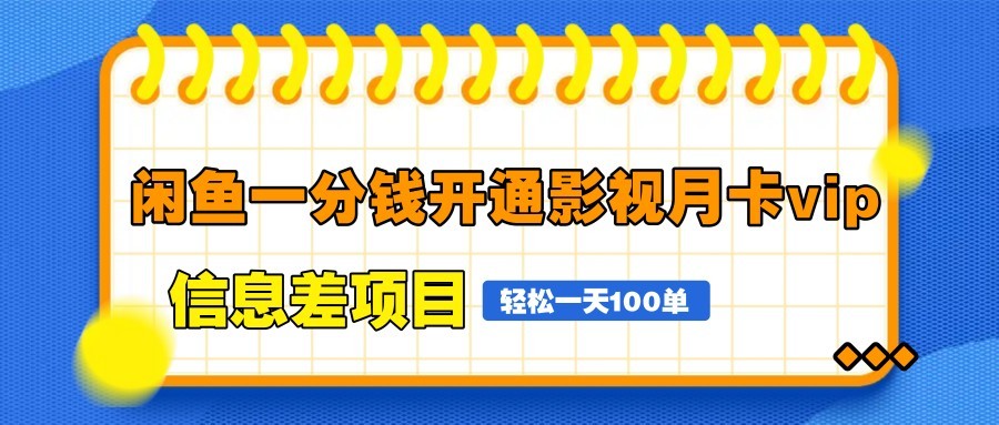 闲鱼一分钱开通影视月卡vip信息差项目，自由定价、轻松一天100单-800资源网
