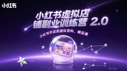 小红书虚拟店铺副业训练营2.0，小红书开店卖虚拟资料，精品课-800资源网