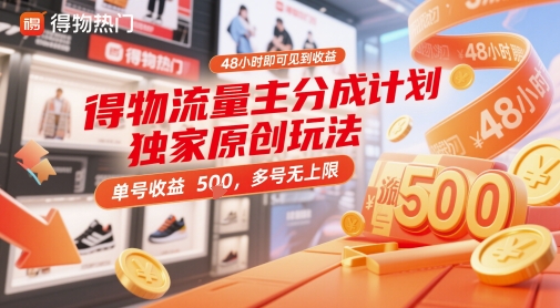 得物流量主分成计划独家原创玩法，48小时即可见到收益，单号收益5张，多号无上限-800资源网