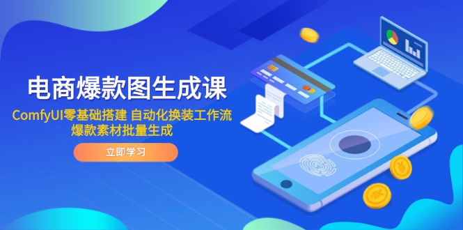 电商爆款图生成课 ComfyUI零基础搭建 自动化换装工作流 爆款素材批量生成-800资源网