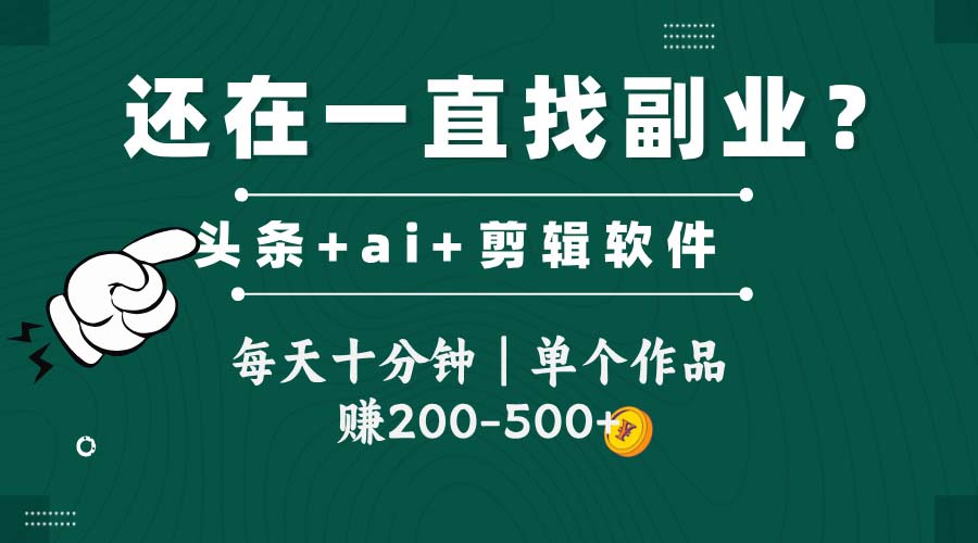 头条全新玩发加持软件搬视频，每天十分钟，单个作品收入200-500左右-800资源网