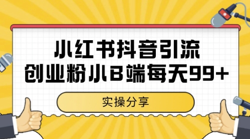 小红书抖音创业粉，小B端粉自热，日引99+的一个玩法-800资源网