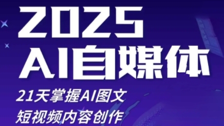 2025自媒体系统实战训练营，21天掌握AI图文短视频内容创作-800资源网