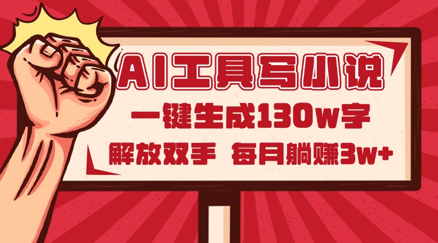 AI工具写小说2.0，一键生成130万字，解放双手，每月躺赚3w+-800资源网