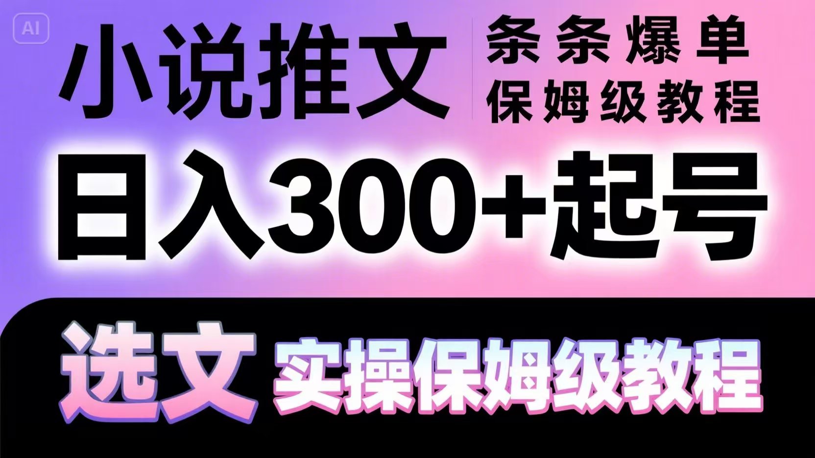 小说推文条条爆单，日入300+起号，选文，实操保姆级教程-800资源网