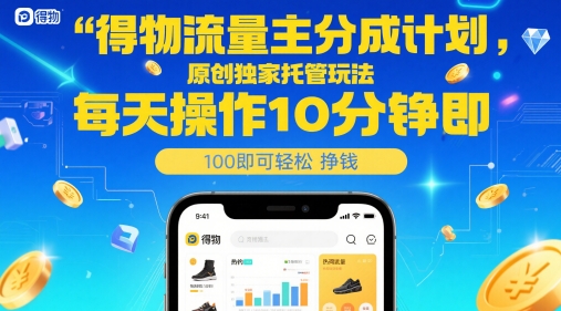 得物流量主分成计划，原创独家托管玩法，每天操作10分钟即可轻松挣米-800资源网