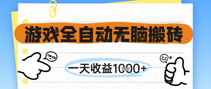 游戏全自动无脑搬砖，一天收益1k+，全自动运行，不需要玩游戏-800资源网